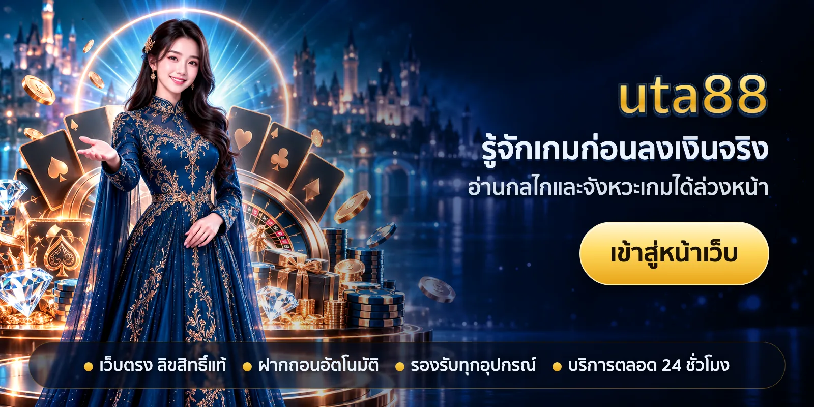 ภาพหัวเรื่องของ uta88 ชุดที่ 1 — รู้จักเกมก่อนลงเงินจริง